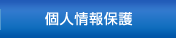 個人情報保護ページへ